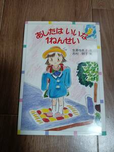 あしたはいいな1ねんせい　生源寺 美子（作）吉村 明子（絵）金の星社　[aa31]