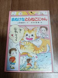 まぬけなとらねこにゃん　上崎 美恵子（作）村井 香葉（絵）ポプラ社　[aa31]