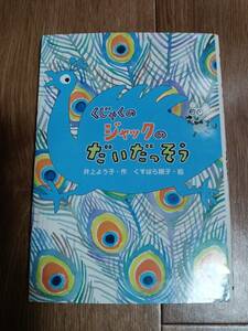 くじゃくのジャックのだいだっそう　井上 よう子（作）くすはら 順子（絵）文研出版　[aa31]