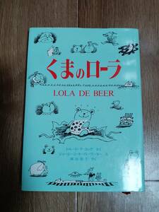 くまのローラ　トルードデ・ヨング（作）ジョージーン・オーバーワーター（絵）横山 和子（訳）福音館書店　[aa31]