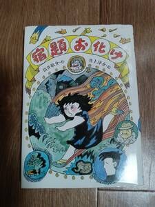 宿題お化け　筒井 敬介（作）井上 洋介（絵）小峰書店　[aa31]