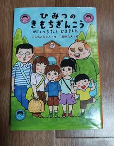 ひみつのきもちぎんこう かぞくつうちょう できました　ふじもと みさと（作）田中 六大（絵）金の星社　[aa31]