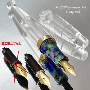 ◆●万年筆【MAJOHN/末匠】透明軸万年筆 クリア×マルチグリーン ニブセット 2Way EF アイドロッパー式 ペン先付替可 訳あり 新品/MS5-EF*