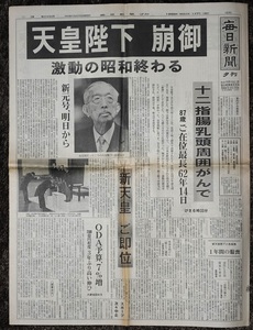 毎日新聞　夕刊　昭和６４年１月７日　天皇陛下崩御　昭和、終わる