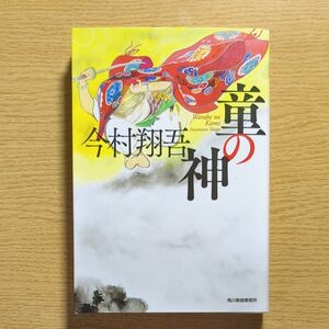 童の神 （ハルキ文庫　い２４－７　時代小説文庫） 今村翔吾／著