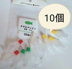 さかなタレビン10個◆弁当 醤油 ソース お魚 金魚 3ml