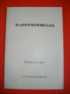 第15回停車場技術講演会記録■昭和40年/日本国有鉄道建設局