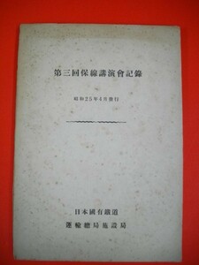 第三回保線講演会記録■昭和25年/日本国有鉄道運輸総局施設局