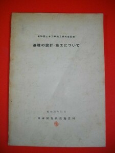 第24回土木工事施工研究会記録　基礎の設計・施工について■昭和31年/日本国有鉄道施設局