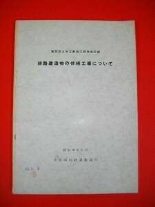 第25回土木工事施工研究会記録　線路建造物の修繕工事について■昭和32年/日本国有鉄道施設局