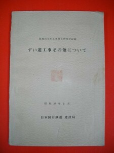 第29回土木工事施工研究会記録　ずい道工事その他について■昭和37年/日本国有鉄道建設局