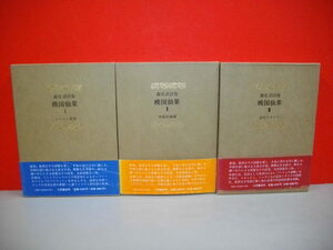 森亮訳詩集　晩国仙果　全3冊揃■平成2-3年/初版■小沢書店