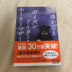 ポイズンドーター・ホーリーマザー （光文社文庫　み４２－１） 湊かなえ／著