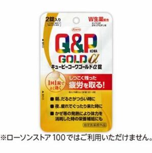 興和 キューピーコーワゴールドα錠 2錠入り ローソン 無料引換券 無料クーポン 