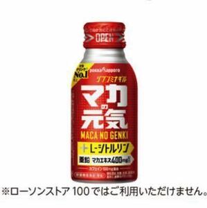 ポッカサッポロ マカの元気ドリンク 100ml ローソン 無料引換券 無料クーポン 