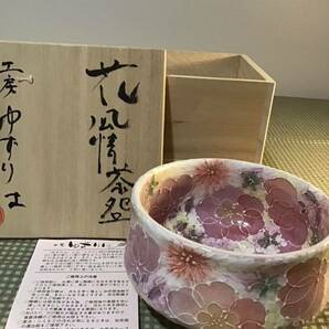 工房ゆずりは 瀬戸焼 抹茶碗 花柄 華やか 瀬戸焼 陶器 手描き 茶道具 湯呑み 薄紅色絵花 食器 茶器 茶碗 京 和食器 G箱の画像2