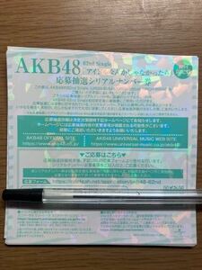 AKB48 応募抽選シリアルナンバー券　全国ファンミーティング 10枚 621st シングル アイドルなんかじゃなかったら 封入特典