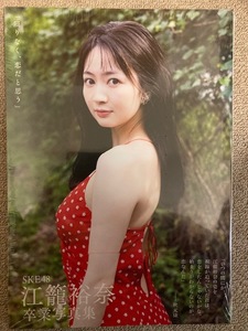 写真集 SKE48 江籠裕奈 卒業写真集 ポストカード付 帯付初版 未開封新品