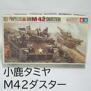 310田宮模型　SELF-PROPELLED AA GUN M-42 DUSTER アメリカ陸軍対空自走砲M42ダスター リモートコントロールタンク 1/35タミヤTAMIYA小鹿