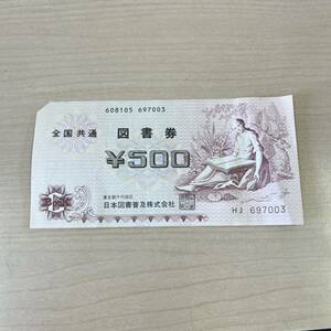 【TS1226】全国共通 図書券 額面500円分 五百円分 1枚