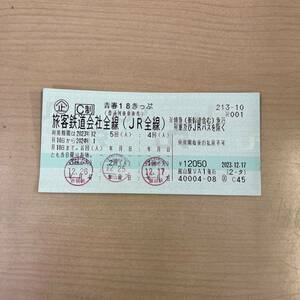 【T0106】青春18きっぷ 切符 普通列車乗車券 残り2回 返却不要 2024年1月10まで