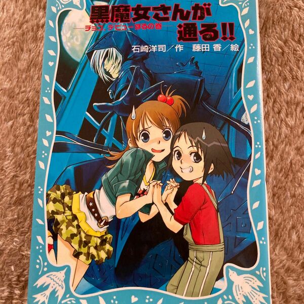 講談社青い鳥文庫　黒魔女さんが通る！！チョコ、デビューするの巻 石原洋司作　藤田香　絵