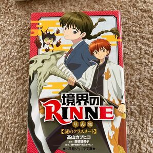 小学館ジュニア文庫　小説境界のRINNE 　　　　　　　　　　　　　　　高山カツヒコ、横手美智子脚本　原作高橋留美子　