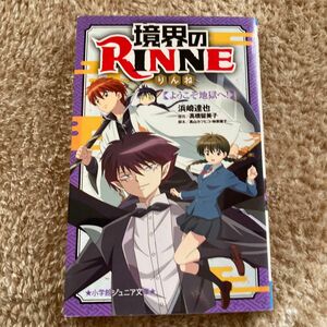 小学館ジュニア文庫　小説境界のRINNE ようこそ地獄へ　高山カツヒコ、柿原優子脚本　原作髙橋留美子