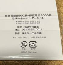 送料無料！東急電鉄 8500系×伊豆急行 8000系 ラバーキーホルダーセット 新品未開封品_画像8