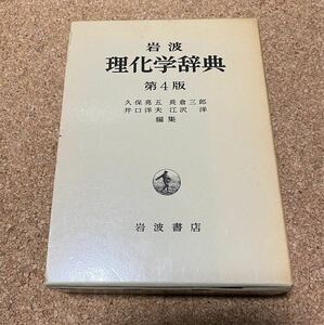 岩波 理化学辞典 第4版 岩波書店　久保亮五