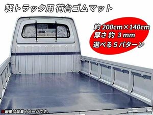 軽トラック用 荷台マット トラックマット ゴムマット 140cm×200cm 厚み3mm