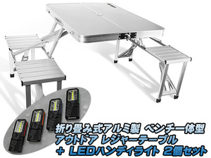  outdoor leisure table folding type aluminium bench one body LED handy light COB+3LED 2 piece set 