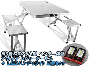  outdoor leisure table folding type aluminium bench one body LED handy light 2 piece set 