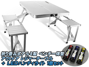 outdoor leisure table folding type aluminium bench one body LED handy light 1 piece set 