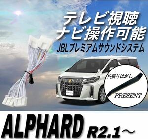 トヨタ アルファード　JBLプレミアムサウンドシステム キャンセラー テレビキット AGH30 AGH35 GGH30 GGH35 AYH30　R2.1～ TV視聴 ナビ操作