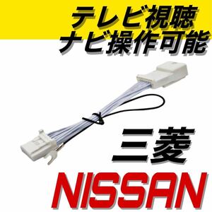 日産　三菱　ディーラーナビ　走行中テレビが見れる　テレビキット　キャンセラー　カーナビ