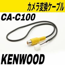 ケンウッド　CA-C100互換　リヤカメラ　バックカメラ　アダプター　変換　カーナビ_画像1