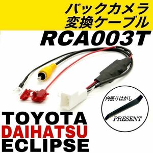 2020年 イクリプス トヨタ ダイハツ AVN-D10 AVN-D10W AVN-R10 AVN-R10W バックカメラ バックモニター RCA003T 互換 ナビ 変換 ケーブル