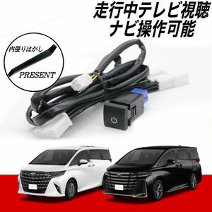 トヨタ　アルファード　ヴェルファイア　R5.7〜　ディスプレイオーディオ　テレビキット　キャンセラー　TV視聴　AAHH40W AGH40W TAHA40W