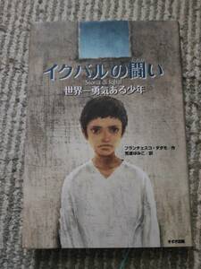 イクバルの闘い　世界一勇気ある少年 （鈴木出版の海外児童文学－この地球を生きる子どもたち） フランチェスコ・ダダモ作　荒瀬ゆみこ訳