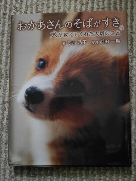 おかあさんのそばがすき　犬が教えてくれた大切なこと 今西乃子／著　浜田一男／写真