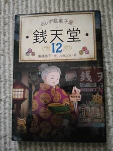 銭天堂　ふしぎ駄菓子屋　１２ 廣嶋玲子／作　ｊｙａｊｙａ／絵