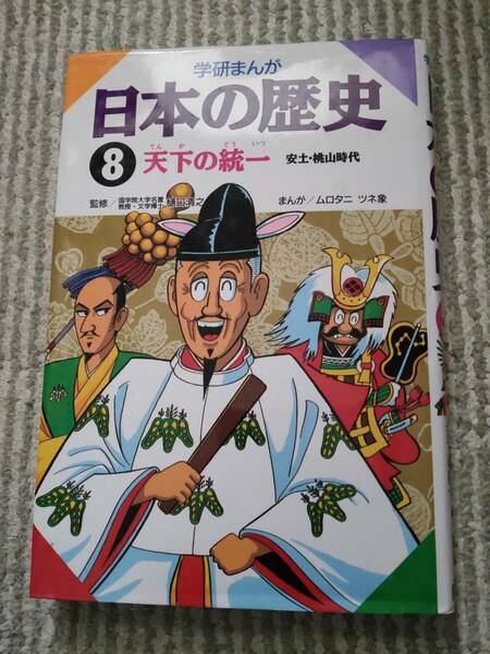 学研まんが 日本の歴史 ８ （学研まんが日本の歴史 ８） 樋口清之／監修