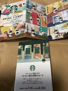 スターバックス　福袋 2024 ドリンクチケット7枚　コーヒー豆引換カード1枚　スタバ Starbucks 即決あり 送料無料