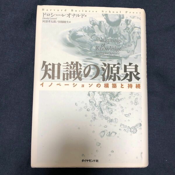 知識の源泉　イノベーションの構築と持続 ドロシー・レオナルド／著　阿部孝太郎／訳　田畑暁生／訳