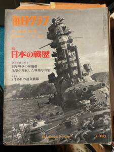 毎日グラフ 昭和40年11月25日臨時増刊号『続 日本の戦歴』