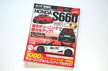 ハイパーレブ ホンダ・S660 チューニング＆ドレスアップ徹底ガイド ★特別付録DVD付★未開封_画像1