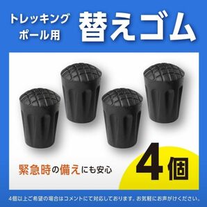 トレッキングポール　ゴムキャップ　替えゴム　ストック　登山　ハイキング　4個