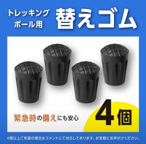 トレッキングポール　ゴムキャップ　替えゴム　ストック　登山　ハイキング　4個