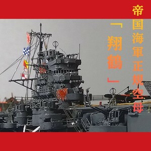 1/700 　帝国海軍正規空母　翔鶴　完成品　